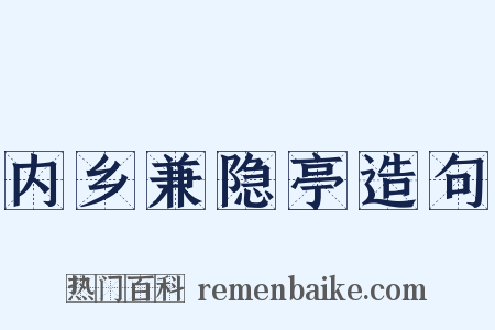 内乡兼隐亭造句是什么意思的图片